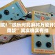 推荐一款“微信里微乐麻将开挂方法”其实确实有挂