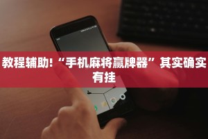 必看教程“丽水都莱开挂教程”其实确实有挂