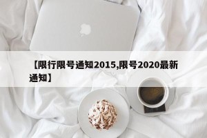 【限行限号通知2015,限号2020最新通知】