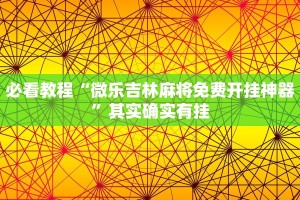 必看教程“微乐吉林麻将免费开挂神器”其实确实有挂