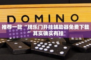 推荐一款“牌乐门开挂辅助器免费下载”其实确实有挂