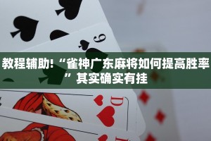 必看教程“微乐四川麻将小程序必赢神器”其实确实有挂