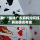 教程辅助!“雀神广东麻将如何提高胜率”其实确实有挂