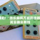 教程辅助!“微乐麻将万能开挂器免费”其实确实有挂