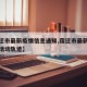 【宿迁市最新疫情信息通知,宿迁市最新疫情患者活动轨迹】