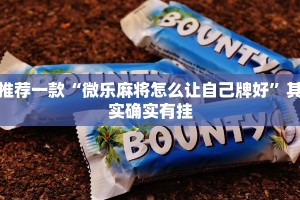 推荐一款“微乐麻将怎么让自己牌好”其实确实有挂