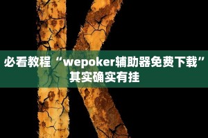 必看教程“wepoker辅助器免费下载”其实确实有挂