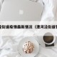 漕河泾街道疫情最新情况（漕河泾街道管辖范围）