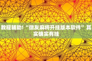 教程辅助!“微友麻将开挂版本软件”其实确实有挂