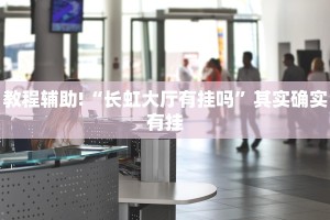 教程辅助!“边峰惯蛋总是输”其实确实有挂