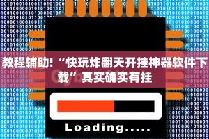 必看教程“麻将万能开挂器免费版”其实确实有挂