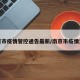 南京市疫情管控通告最新/南京市疫情消息