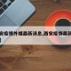 【西安疫情外媒最新消息,西安疫情最新数据国内】