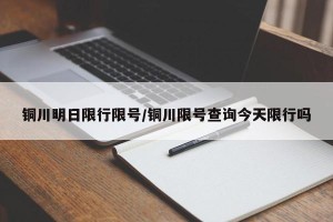 铜川明日限行限号/铜川限号查询今天限行吗