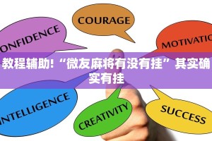 教程辅助!“微乐填大坑开挂辅助软件”其实确实有挂