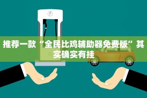 推荐一款“全民比鸡辅助器免费版”其实确实有挂