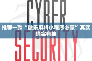 推荐一款“微乐麻将小程序必赢”其实确实有挂