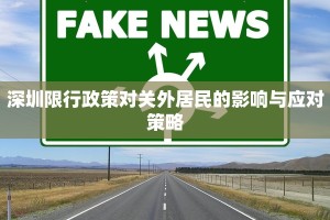 深圳限行政策对关外居民的影响与应对策略