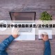 【汉中疫汉中疫情最新消息/汉中疫情最新名单】