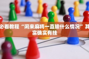 必看教程“微乐麻将必赢方法”其实确实有挂