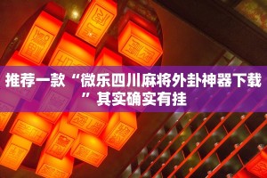 必看教程“微乐免费房间怎么查开挂”其实确实有挂
