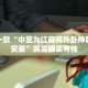 教程辅助!“欢乐划水麻将开挂下载”其实确实有挂