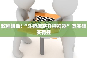 推荐一款“微乐软件开挂”其实确实有挂
