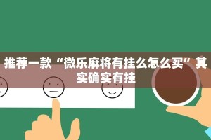 推荐一款“微乐麻将有挂么怎么买”其实确实有挂