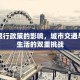 上海限行政策的影响，城市交通与居民生活的双重挑战