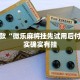 推荐一款“微乐麻将挂先试用后付款”其实确实有挂
