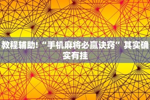 教程辅助!“手机麻将必赢诀窍”其实确实有挂