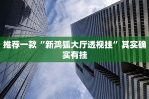 推荐一款“微乐山西麻将开挂神器”其实确实有挂