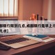 【成都限行限到几点,成都限行是早上几点到晚上几点】