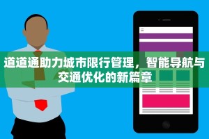 道道通助力城市限行管理，智能导航与交通优化的新篇章