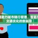 道道通助力城市限行管理，智能导航与交通优化的新篇章
