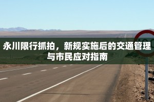 永川限行抓拍，新规实施后的交通管理与市民应对指南