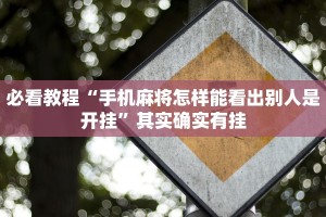 必看教程“手机麻将怎样能看出别人是开挂”其实确实有挂