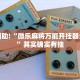 教程辅助!“天府棋牌可以开挂吗”其实确实有挂