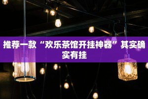 推荐一款“欢乐茶馆开挂神器”其实确实有挂