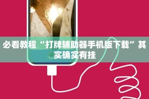 教程辅助!“微乐锄大地小程序必赢神器免费安装”其实确实有挂