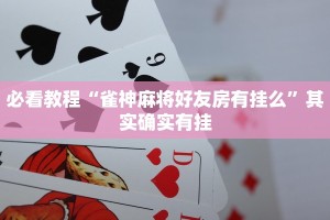 教程辅助!“微乐跑得快必赢秘诀”其实确实有挂