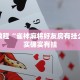必看教程“雀神麻将好友房有挂么”其实确实有挂