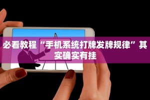必看教程“手机系统打牌发牌规律”其实确实有挂