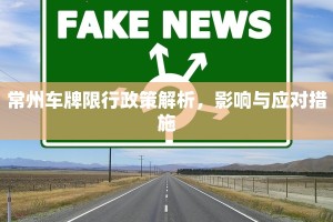 常州车牌限行政策解析，影响与应对措施
