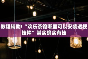 必看教程“微乐游戏有挂吗谁用过”其实确实有挂
