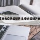 【百度泰安疫情最新情况,泰安最新消息今天】