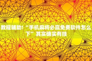 必看教程“微信微乐麻将小程序有挂吗”其实确实有挂
