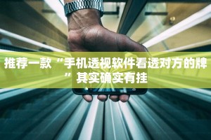 推荐一款“手机透视软件看透对方的牌”其实确实有挂