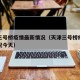 天津三号桥疫情最新情况（天津三号桥疫情最新情况今天）
