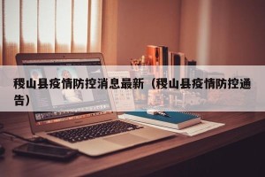 稷山县疫情防控消息最新（稷山县疫情防控通告）